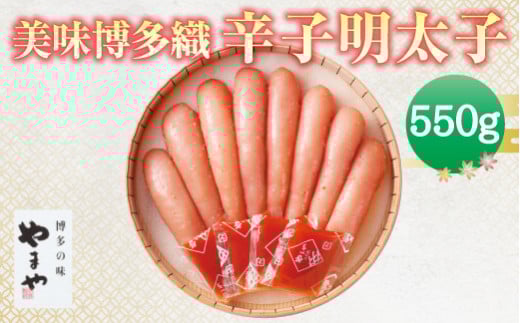 B20 美味博多織 辛子明太子(550g)福岡県みやま市24000魚介・海産物明太子・その他魚卵