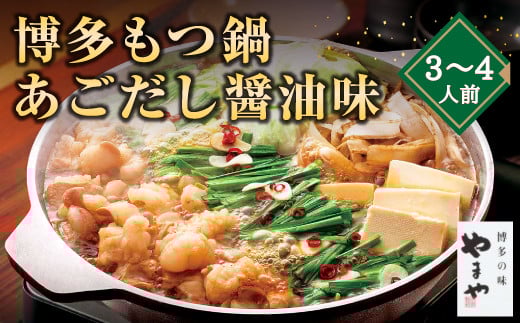 A69 博多もつ鍋 あごだし醤油味(3〜4人前)福岡県みやま市23000鍋セット・総菜・加工食品カレー・シチュー