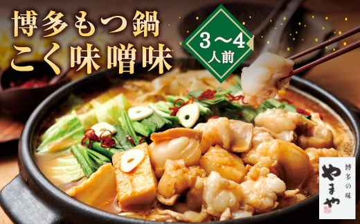 A70 博多もつ鍋 こく味噌味(3〜4人前)福岡県みやま市23000鍋セット・総菜・加工食品カレー・シチュー