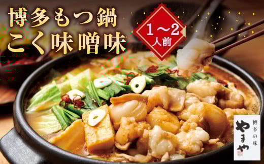 A72 博多もつ鍋 こく味噌味(1〜2人前)福岡県みやま市16000鍋セット・総菜・加工食品カレー・シチュー