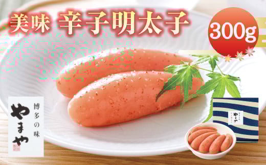 A64 美味 辛子明太子 (300g)福岡県みやま市17000魚介・海産物明太子・その他魚卵