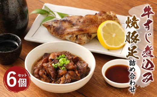 A87 国産 牛すじ 煮込み 焼豚足 詰め合わせ 計1080g セット福岡県みやま市16000肉牛肉