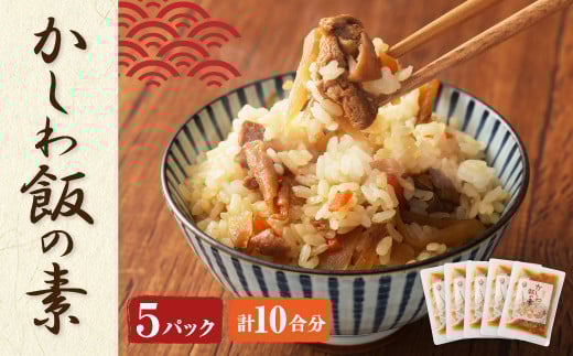A90 かしわ飯の素(とり飯)185g×5パック 鶏飯 かしわ飯福岡県みやま市15000鍋セット・総菜・加工食品総菜