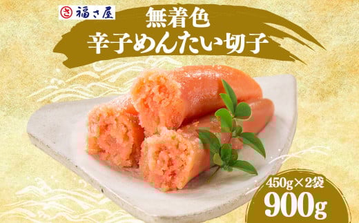 A120 無着色 辛子めんたいこ(切子) 450g×2箱 明太子福岡県みやま市24000魚介・海産物明太子・その他魚卵