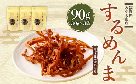 A125 珍味 するめんま 乾燥 メンマ 90g (30g×3袋) 味付き 筍 たけのこ福岡県みやま市15000鍋セット・総菜・加工食品その他 鍋セット・総菜・加工食品