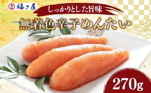 A116 福さ屋 無着色 辛子めんたいこ 明太子 270g福岡県みやま市17000魚介・海産物明太子・その他魚卵