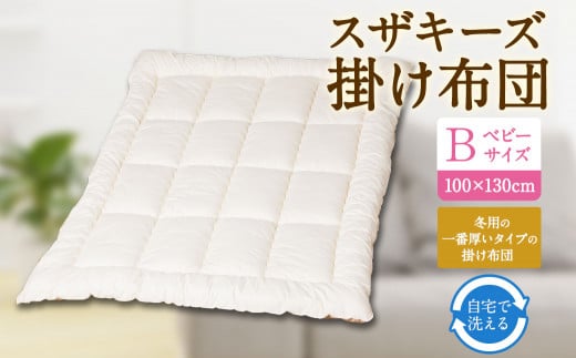 S6 スザキーズ 掛け布団 ベビーサイズ 寝具 洗濯可福岡県みやま市28000雑貨・日用品寝具・タオル