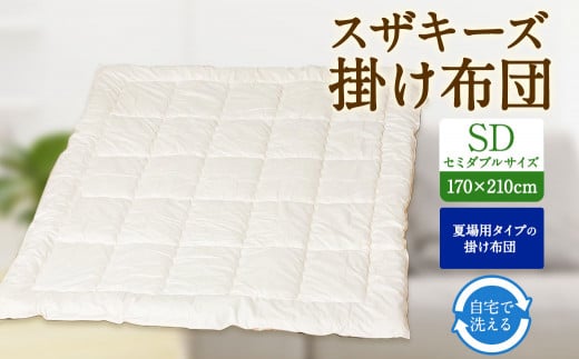 S14 スザキーズ 肌掛け布団 セミダブルサイズ 寝具 洗濯可福岡県みやま市50000雑貨・日用品寝具・タオル