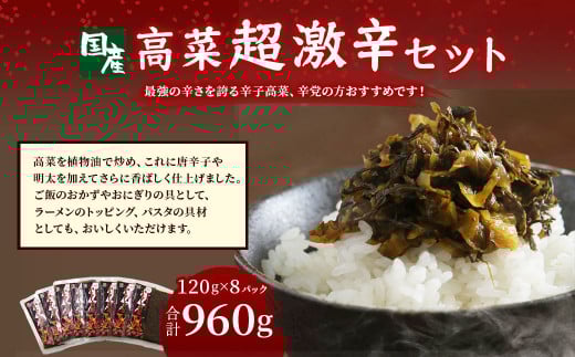 A136 高菜 超激辛セット 120g×8パック 計960g 辛子高菜 辛党福岡県みやま市15000鍋セット・総菜・加工食品漬物・梅干・キムチ