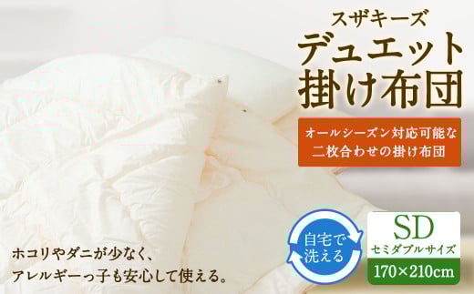 S20 スザキーズデュエット 掛け布団 セミダブルサイズ 寝具 洗濯可福岡県みやま市105000雑貨・日用品寝具・タオル