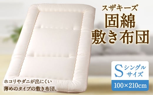 S26 スザキーズ 固綿 敷き布団 シングルサイズ 寝具 洗濯可福岡県みやま市60000雑貨・日用品寝具・タオル