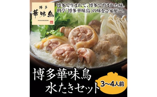 A144 博多 華味鳥 水たき セット(3〜4人前) ポン酢・ちゃんぽん麺付き福岡県みやま市16000鍋セット・総菜・加工食品カレー・シチュー