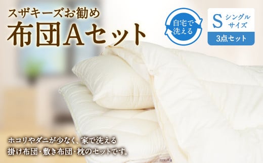 S31 スザキーズ お勧め シングル布団 Aセット (ノーマル固綿タイプ) 寝具福岡県みやま市196000雑貨・日用品寝具・タオル