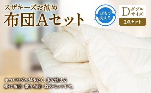 S33 スザキーズ お勧め ダブル布団 Aセット (ノーマル固綿タイプ) 寝具福岡県みやま市262000雑貨・日用品寝具・タオル