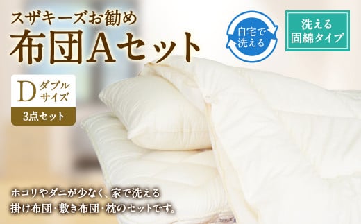 S37 スザキーズ お勧め ダブル布団 Aセット (洗える固綿タイプ) 寝具福岡県みやま市286000雑貨・日用品寝具・タオル