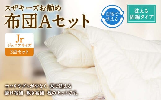 S38 スザキーズ お勧め ジュニア布団 Aセット (洗える固綿タイプ) 寝具福岡県みやま市189000雑貨・日用品寝具・タオル
