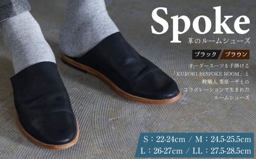 E18 SPOKE ルームシューズ 22cm〜28.5cm (ブラック/ブラウン)福岡県みやま市100000衣類・装飾品・工芸品靴・履物