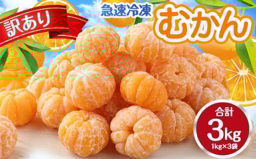 A165 訳あり むかん 3kg (1kg入×3 ) みかん 冷凍 皮むき シャリシャリ福岡県みやま市24000果物・フルーツみかん・柑橘類