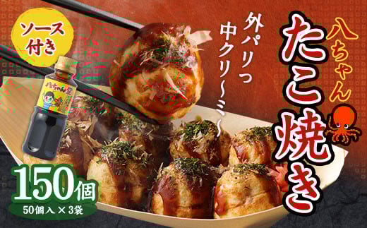 A167  八ちゃんたこ焼き 150個 (50個入×3)+ 八ちゃん堂 オリジナル 昔ながら の たこ焼ソース  (300g)  セット福岡県みやま市23000鍋セット・総菜・加工食品その他 鍋セット・総菜・加工食品