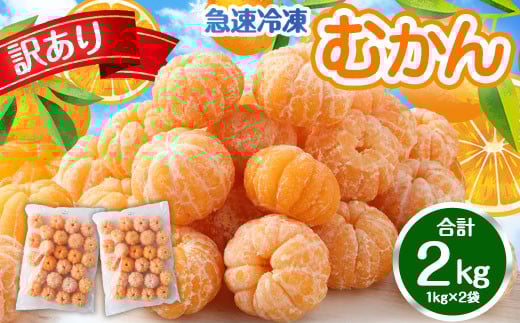 A176 【訳あり】 むかん 1kg (1kg入×2) 合計2kg みかん 冷凍 福岡県 みやま市福岡県みやま市19000果物・フルーツみかん・柑橘類