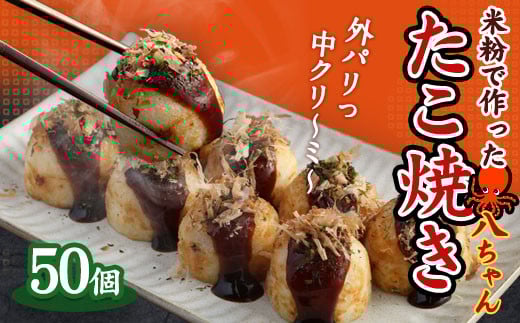 T7  米粉で作った たこ焼 50個(50個入×1) 冷凍 福岡県 みやま市福岡県みやま市12000鍋セット・総菜・加工食品その他 鍋セット・総菜・加工食品