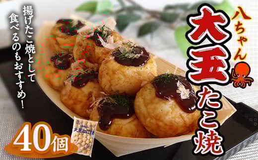 A189 大玉 たこ焼40個 (40個×1) 冷凍 たこ焼 福岡県 みやま市福岡県みやま市12000鍋セット・総菜・加工食品その他 鍋セット・総菜・加工食品