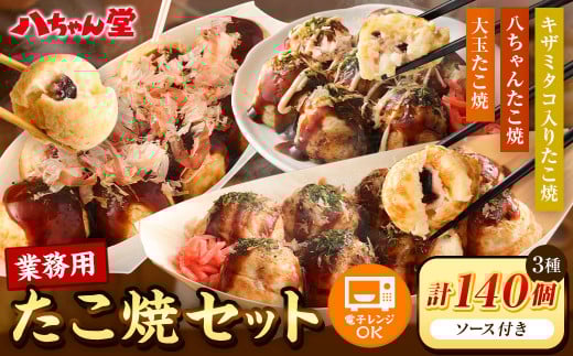 A190 業務用 たこ焼セット 合計 140個(3.2kg) 冷凍 たこ焼 福岡県 みやま市福岡県みやま市28000鍋セット・総菜・加工食品その他 鍋セット・総菜・加工食品