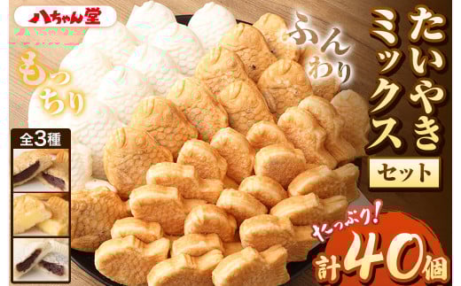 A191 たいやき ミックスセット 合計 40個(2150g) たい焼き おやつ 和菓子 福岡県 みやま市福岡県みやま市22000菓子・スイーツその他 和菓子