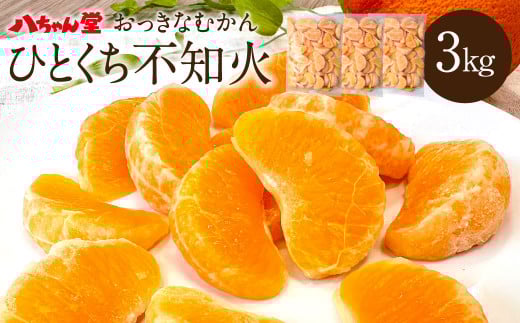 A203 ひとくち不知火 1kg×3袋 合計3kg みかん むかん 九州産 不知火 無添加 冷凍 福岡県 みやま市福岡県みやま市22000果物・フルーツみかん・柑橘類