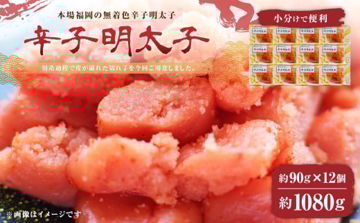 A206 無着色 辛子明太子 並切 1,080g(90g×12個)小分けで便利 明太子 切れ子 福岡県 みやま市福岡県みやま市16000魚介・海産物明太子・その他魚卵
