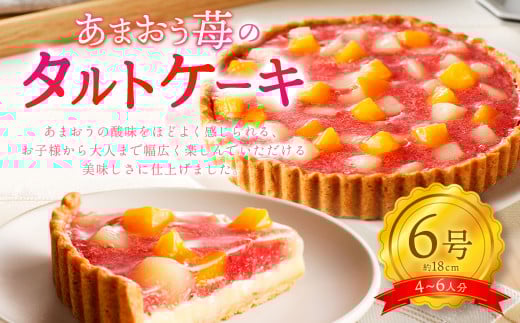 A212 あまおう苺のタルトケーキ 6号(約18cm) 4〜6人分福岡県みやま市15000菓子・スイーツケーキ・カステラ