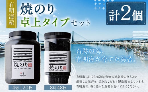 A217 有明海産 焼のり卓上タイプ(8切48枚)と焼のり(4切120枚)のり 海苔 塩海苔 卓上福岡県みやま市15000魚介・海産物のり・海藻