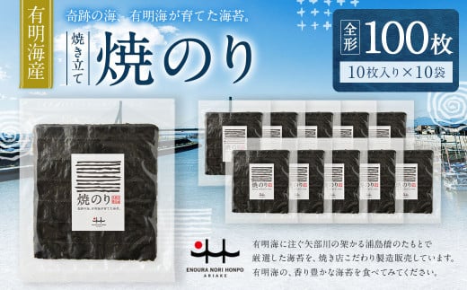 C22 有明海産 焼き立て 焼のり 10枚入りを10袋(全形100枚分) のり 海苔 焼海苔 100枚福岡県みやま市35000魚介・海産物のり・海藻