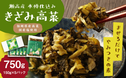 A262 瀬高産 きざみ高菜セット福岡県みやま市16000鍋セット・総菜・加工食品漬物・梅干・キムチ