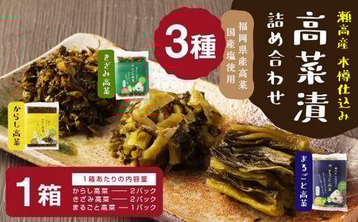 A265 高菜漬3種類詰め合わせ(1箱)福岡県みやま市16000鍋セット・総菜・加工食品漬物・梅干・キムチ