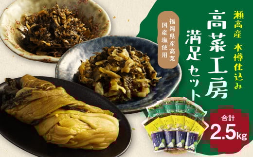 C26 たかな工房満足セット福岡県みやま市38000鍋セット・総菜・加工食品漬物・梅干・キムチ