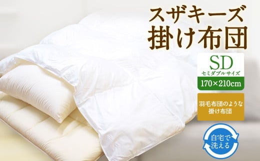 S2 スザキーズ 掛け布団 セミダブルサイズ 寝具 洗濯可福岡県みやま市88000雑貨・日用品寝具・タオル