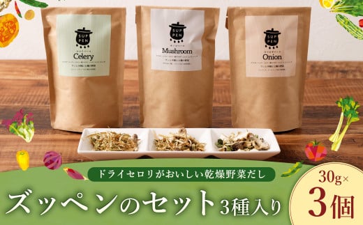 A305 ドライセロリがおいしい乾燥野菜だし ズッペンのセット 30g×3個 野菜 乾燥 ドライ だし スープ セロリ  福岡県 みやま市福岡県みやま市13000野菜・きのこ玉ねぎ・ねぎ