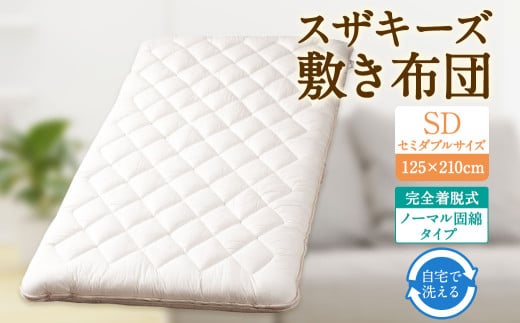 S47 スザキーズ 完全脱着式 敷き布団 (ノーマル固綿タイプ) セミダブルサイズ (125×210cm) 厚み約10cm 防ダニ 布団 敷布団 敷布団セミダブル福岡県みやま市135000雑貨・日用品寝具・タオル