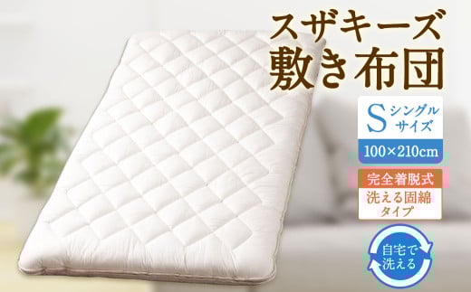 S60 スザキーズ 完全脱着式 敷き布団 (洗える固綿タイプ) シングルサイズ(100×210cm) 厚み約10cm 洗える布団 防ダニ 布団 敷布団 敷布団シングル福岡県みやま市120000雑貨・日用品寝具・タ