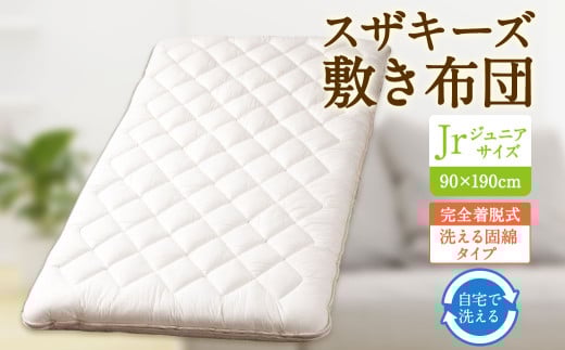 S63 スザキーズ 完全脱着式 敷き布団 (洗える固綿タイプ) ジュニアサイズ (90×190cm) 厚み約10cm 洗える布団 防ダニ 布団 敷布団 敷布団ジュニア福岡県みやま市100000雑貨・日用品寝具・タ