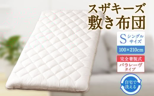S64 スザキーズ 完全脱着式 敷き布団 (パラレーヴタイプ) シングルサイズ (100×210cm) 厚み約10cm 高反発 防ダニ 布団 敷布団 敷布団シングル福岡県みやま市158000雑貨・日用品寝具・タオル