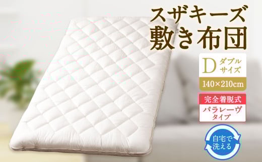 S66 スザキーズ 完全脱着式 敷き布団 (パラレーヴタイプ) ダブルサイズ(140×210cm) 厚み約10cm 高反発 防ダニ 布団 敷布団 敷布団ダブル福岡県みやま市210000雑貨・日用品寝具・タオル