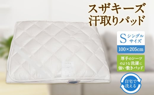 S56 スザキーズ 汗取りパッド シングルサイズ (100×205cm) 防ダニ 厚手 洗濯に強い 敷きパッド福岡県みやま市45000雑貨・日用品寝具・タオル