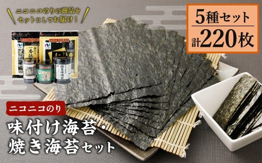 A273 ニコニコのり 味付け海苔・焼き海苔セット 5種 合計220枚福岡県みやま市10000魚介・海産物のり・海藻