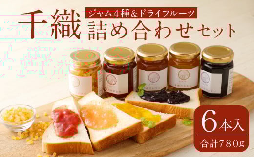 A93 千織 chiori ジャム 140g×5本 ドライフルーツ 80g×1本福岡県みやま市22000鍋セット・総菜・加工食品ジャム・はちみつ