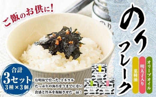 B55 のりフレーク 3種 (オリーブオイル・明太子・菜種油 各65g×1個)  3セット 計9個 海苔 のり ノリ 焼のり 焼海苔 味付海苔福岡県みやま市30000魚介・海産物のり・海藻