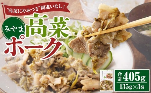 A317 みやま高菜ポーク 計405g (135g×3袋) 豚肉 お肉 高菜漬け福岡県みやま市14000鍋セット・総菜・加工食品総菜
