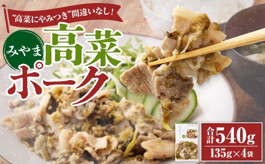 A318 みやま高菜ポーク 計540g(135g×4袋) 豚肉 お肉 高菜漬け福岡県みやま市17000鍋セット・総菜・加工食品総菜