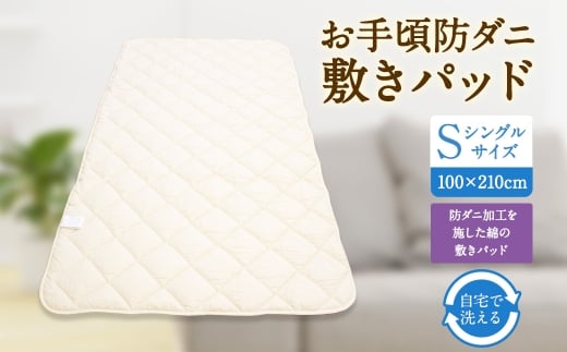 S77 お手頃 防ダニ 敷きパッド シングルサイズ 綿 高機能ポリエステル ベッドパッド 洗える 寝具 国産福岡県みやま市34000雑貨・日用品寝具・タオル